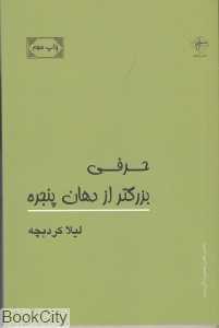 حرفی بزرگ‌تر از دهان پنجره