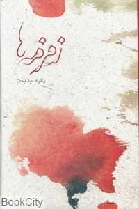 زمزمه‌ها (2 زبانه)