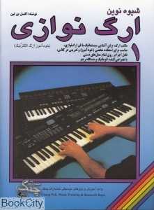 شیوه نوین ارگ‌نوازی 1