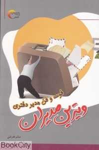 ویترین مدیران (فوت و فن مدیر دفتری منشی‌گری)