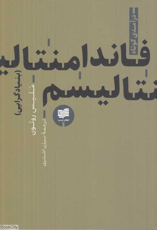 فاندامتالیسم (بنیادگرایی)