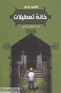 خانه تعطیلات