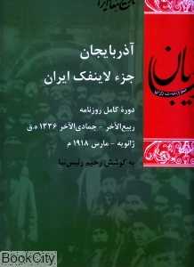 آذربایجان جز لاینفک ایران