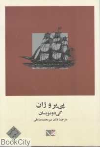 پی‌یر و ژان