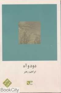 دود و آه