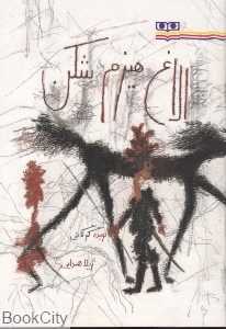 الاغ هیزم شکن