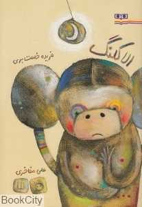 الاکلنگ