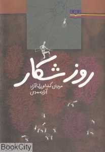 روز شکار