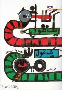 یک قول کلاغی یک قول موشی (تصویرگر امیر مفتون)