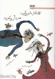 دختر خورشید سردار رشید (تصویرگر آیلین بهمن‌پور)