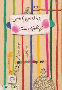 بابای من با سس خوشمزه است