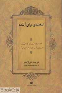 لبخندی برای آینده