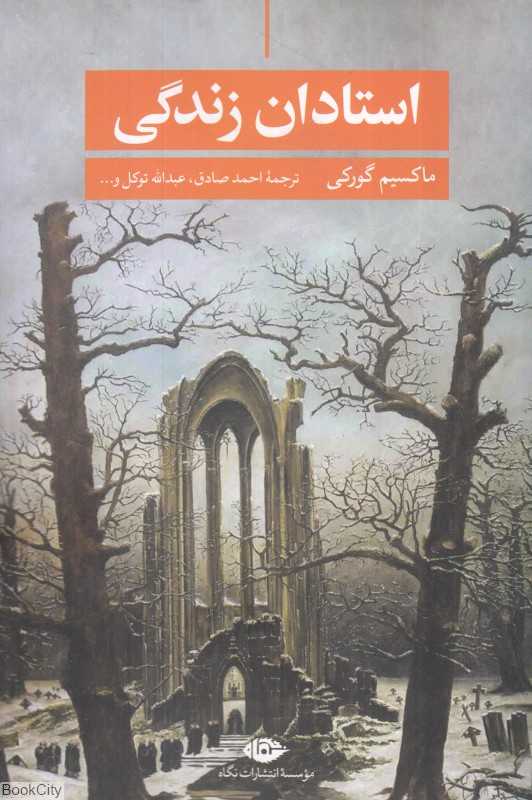 استادان زندگی و داستان‌های دیگر