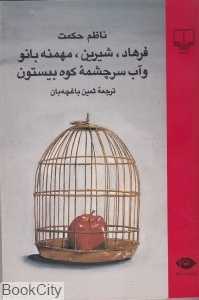 فرهاد شیرین مهمنه بانو و آب سرچشمه کوه بیستون