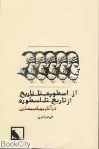 از ارسطو تا تاریخ از تاریخ تا ارسطو