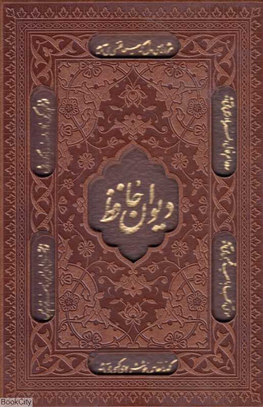 دیوان حافظ (2 زبانه طرح چرم جیبی جافری با قاب میردشتی)