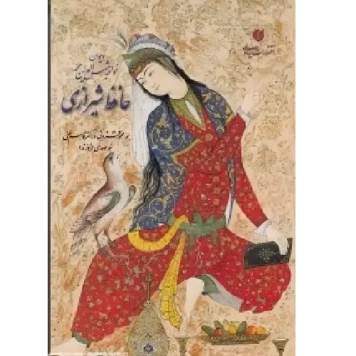 حافظ شیرازی (جیبی با قاب یساولی)
