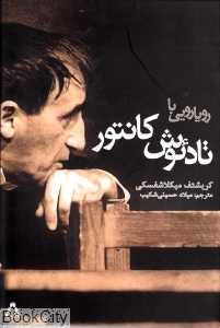 رویارویی با تادئوش کانتور