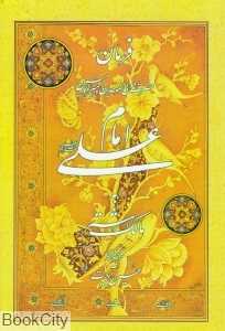 فرمان امام علی به مالک اشتر (رحلی با قاب)