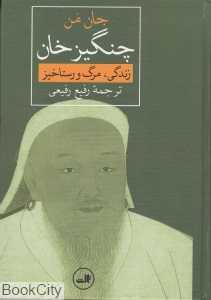 چنگیز خان (زندگی مرگ و رستاخیز)