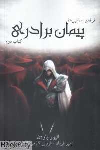 پیمان برادری (فرقه اساسین‌ها 2) (رقعی)