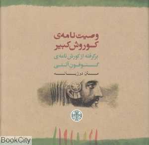وصیت‌نامه کوروش کبیر برگرفته از کوروش‌نامه گسنوفون آتنی