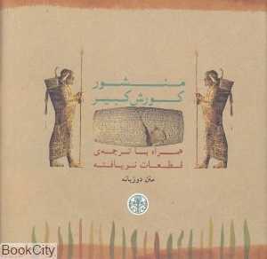 منشور کوروش کبیر