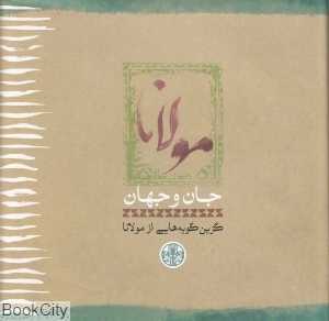 مولانا جان و جهان (گزین گویه‌هایی از فیه‌مافیه)