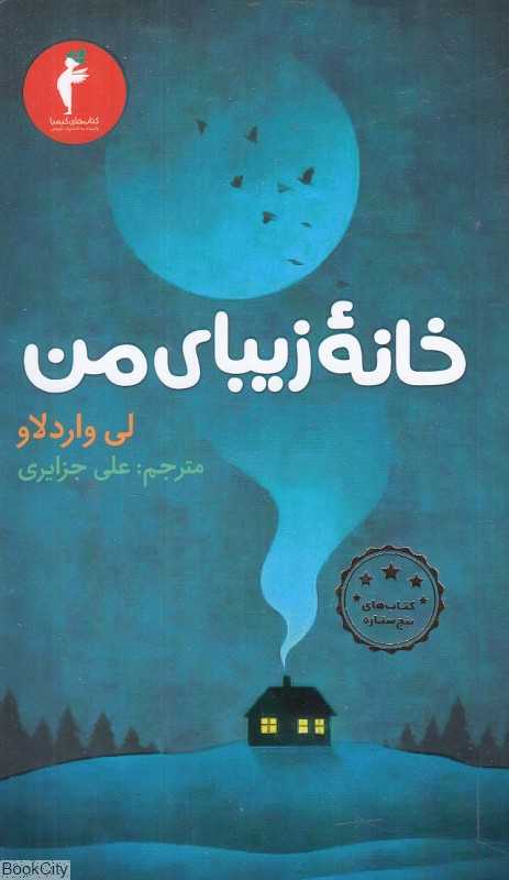خانه زیبای من