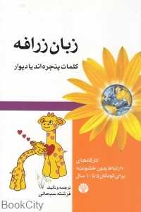زبان زرافه (کلمات پنجره‌اند یا دیوار)