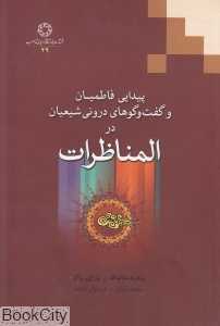 پیدایی فاطمیان و گفت‌وگوهای درونی شیعیان در المناظرات