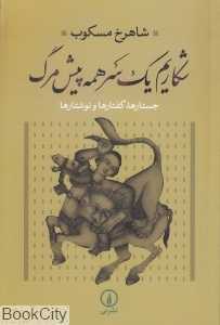 شکاریم یک سر همه پیش مرگ (جستارها گفتارها و نوشتارها) - 0