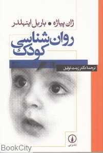 روان‌شناسی کودک