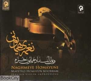 نغمه‌ همایونی (2 CD)
