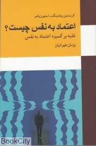 اعتماد به نفس چیست (غلبه بر کمبود اعتماد به نفس)