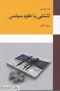 آشنایی با علوم سیاسی
