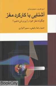 آشنایی با کارکرد مغز (چگونه مغز خود را پرورش دهیم)