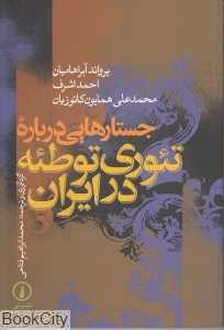 جستارهایی درباره تئوری توطئه در ایران