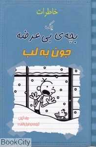 جون به لب (خاطرات یک بچه بی‌عرضه)
