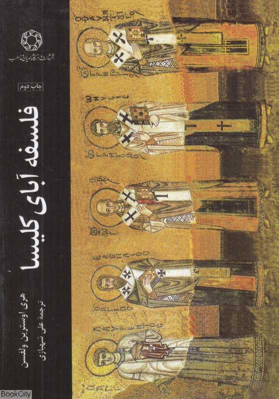 فلسفه آبای کلیسا