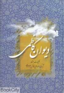 دیوان کاظمی (کلیات اشعار آیت‌الله علی کاظمی اردبیلی)