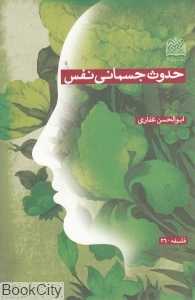 حدوث جسمانی نفس