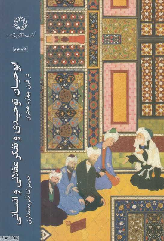 ابوحیان توحیدی و تفکر عقلانی و انسانی در قرن چهارم هجری