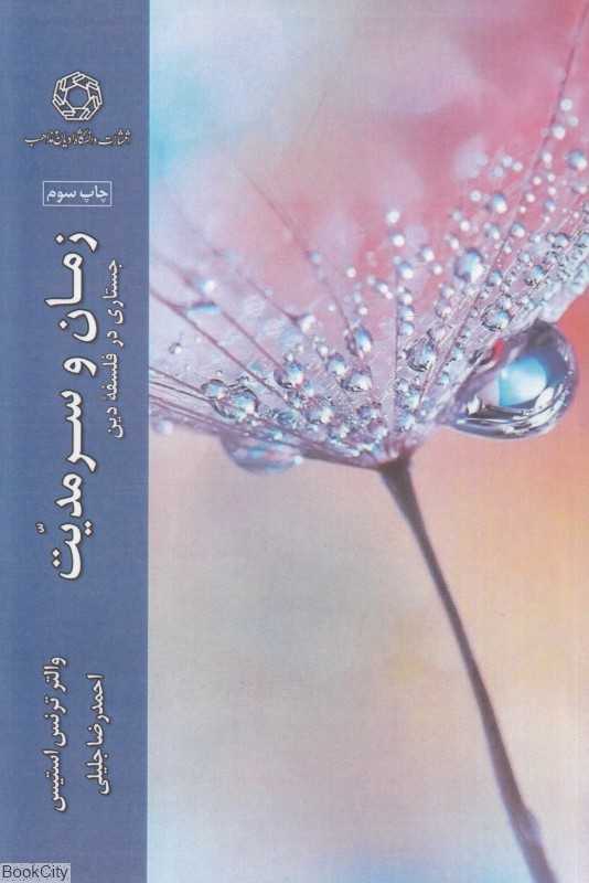زمان و سرمدیت (جستاری در فلسفه دین)