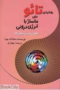 روش‌های تائو برای ماساژ با انرژی درونی (جوان‌سازی سلول‌ها)