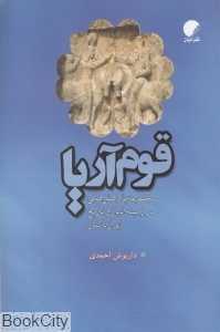 قوم آریا (مجموعه پژوهش‌هایی در زمینه ادیان و تاریخ ایران باستان)