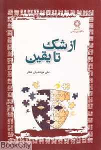 از شک تا یقین
