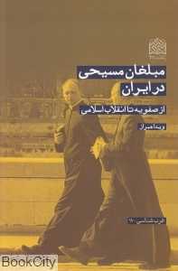 مبلغان مسیحی در ایران از صفویه تا انقلاب اسلامی