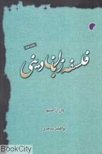 فلسفه زبان دینی