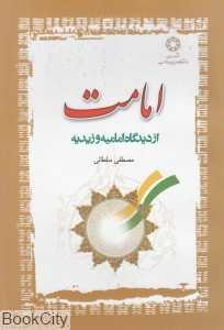 امامت از دیدگاه امامیه و زندیه